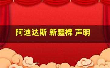 阿迪达斯 新疆棉 声明